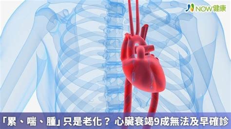 「累、喘、腫」只是老化？ 心臟衰竭9成無法及早確診｜四季線上4gtv