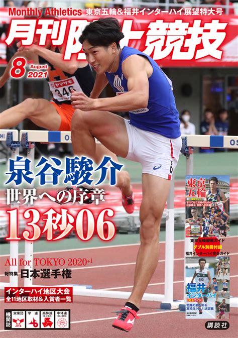 月刊陸上競技2021年8月号 月陸online｜月刊陸上競技