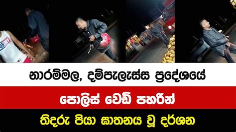 නාරම්මල දම්පැලැස්ස ප්‍රදේශයේ පොලිස් වෙඩි පහරින් තිදරු පියා ඝාතනය වූ