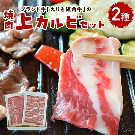 【楽天市場】【ふるさと納税】 牛肉 焼肉 上カルビ セット 各 200g 上カルビ ヘルシーウデ 2種盛 焼き肉 焼肉セット 上カルビ