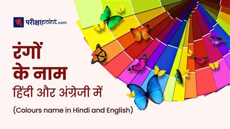 रंगों के नाम हिंदी में Colours Name In Hindi