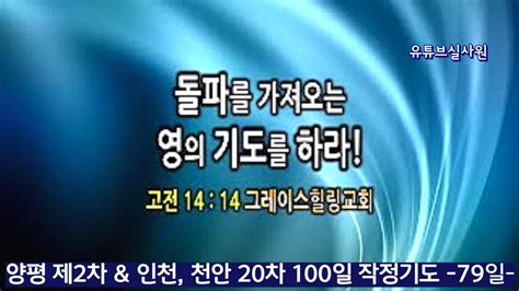 돌파를 가져오는 영의 기도를 하라 고전14 14 2023 4 13 목 새벽6시예배 제2차and20차 100일작정기도 79일 김록이목사 그레이스힐링교회 Youtube