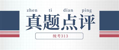 2022年历史学考研统考313真题分析 知乎