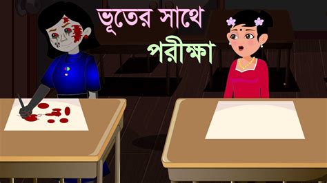 ভতর সথ পরকষ Bengali Fairy Tales Cartoon Bangla Rupkothar