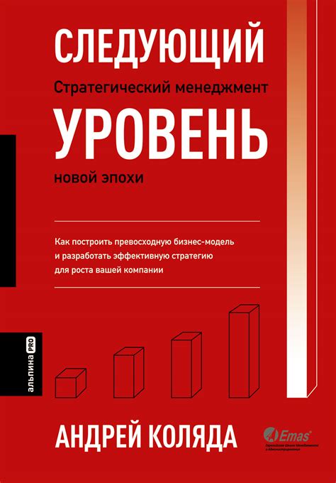 Следующий уровень: Стратегический менеджмент новой эпохи — купить книгу ...
