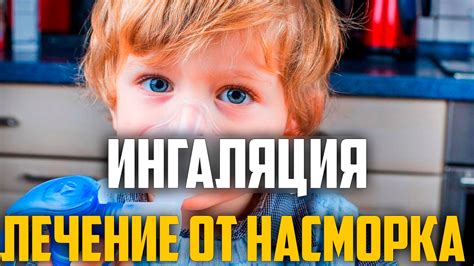 ИНГАЛЯЦИЯ ЛЕЧЕНИЕ ОТ НАСМОРКА - YouTube