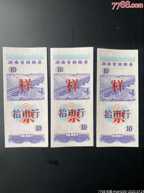 1978年湖南省粮票10斤票样3枚 价格1元 Au34705560 粮票 加价 7788收藏收藏热线