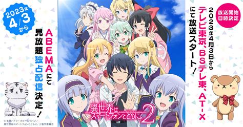 Tvアニメ「異世界はスマートフォンとともに。2」vol3 Tvアニメ『異世界はスマートフォンとともに。2』公式サイト