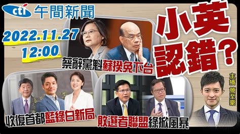 【簡至豪報新聞】民進黨慘敗 蘇貞昌免辭 民進黨掀戰犯風暴 藍綠白2024新戰局 20221127 Ctinews Youtube