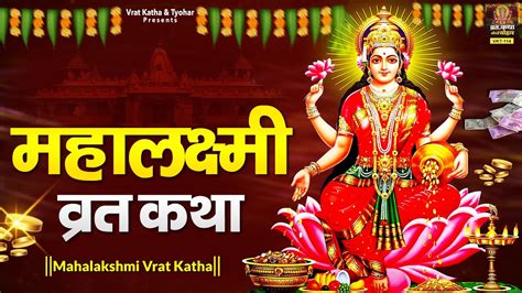 महालक्ष्मी व्रत कथा Maha Lakshmi Vrat Katha In Hindi Lakshmi Mata