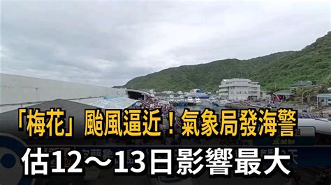 「梅花」颱風逼近！氣象局發海警 估12～13日影響最大－民視新聞 Youtube