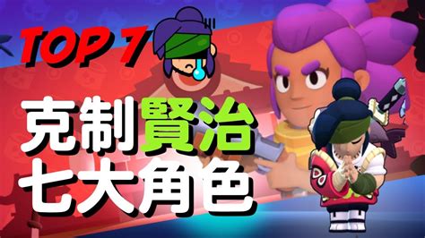 【荒野亂鬥】克制賢治的角色推薦 Top 7 ！這麼強的武士 還真難對付！brawl Stars Youtube