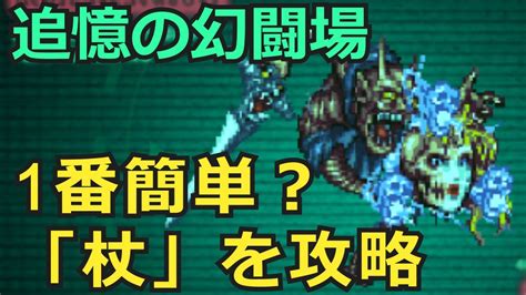 【初日勢のロマサガrs】追憶の幻闘場をやるなら「杖」が簡単！ Youtube