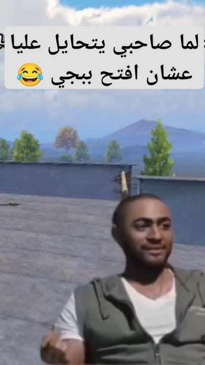 منشن صاحبك الي بيعمل معاك كده 😂😂😂 Pubgmobile Mobilelegends ببجي