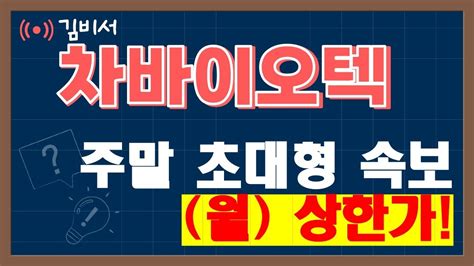 차바이오텍 상한가 아 이럴줄알았어 주말속보 이 신호 뜨면 사세요 3월 역대급 시나리오공개 Youtube