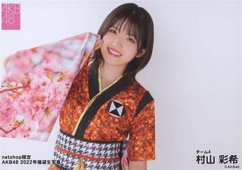 駿河屋 村山彩希横型・バストアップakb48 Net Shop限定 2022年福袋生写真（女性生写真）