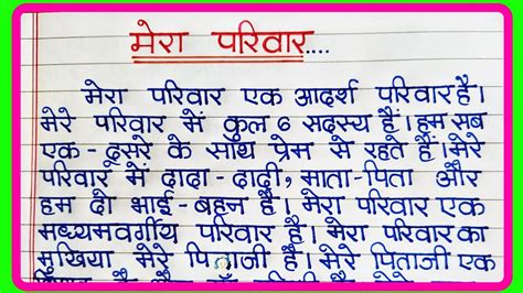 मर परवर पर नबध My Family Essay in Hindi मर परवर Mera