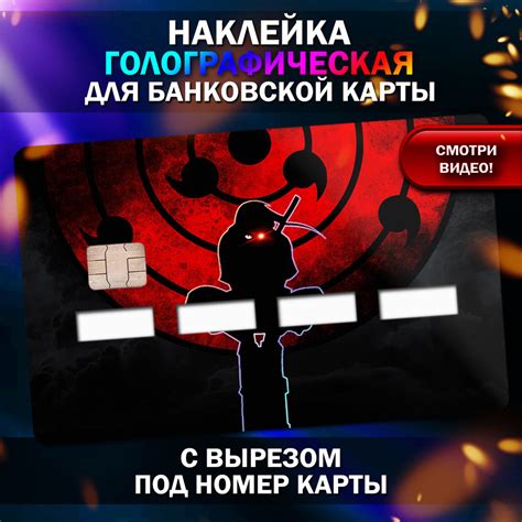 Голографическая наклейка на банковскую карту Учиха - купить с доставкой ...