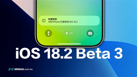 蘋果ios 182 Beta 3 更新亮點有哪些？帶你看8大功能變化 瘋先生