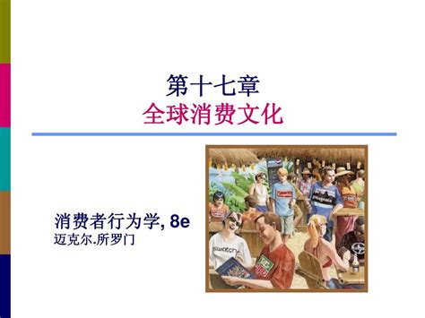 消费者行为学 全球消费文化word文档在线阅读与下载无忧文档