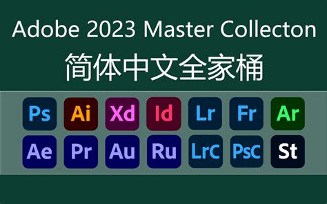 Adobe 2023 全家桶下载adobe Master Collection 2023与官网同步更新photoshop论坛ps论坛