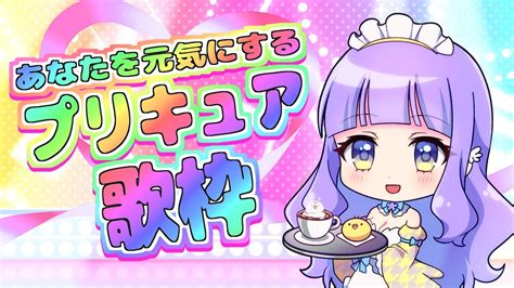 【歌枠】元気になる！プリキュア歌枠🐣singing Stream【新人vtuber セクシー関西弁お姉さん 鳥乃カヲリ 】 Youtube