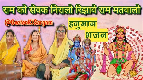 Withlyrics राम का सेवक निराला रिझावे राम मतवाला हनुमान जी का आसान भजन Bhajan Geetonkisargam