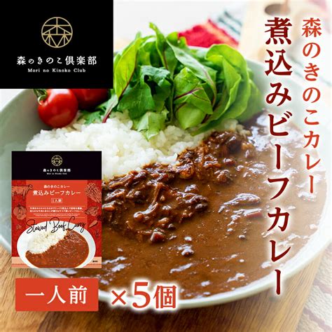 【楽天市場】煮込みビーフカレー 1人前×5食セット ビーフカレー きのこカレー レトルト 国産きのこ カレー レトルトカレー お取り寄せ