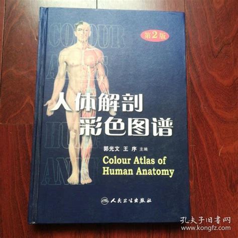 人体解剖彩色图谱郭光文孔夫子旧书网