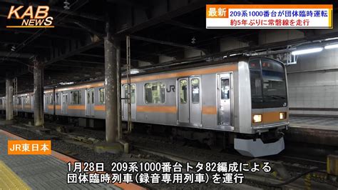 【常磐線に里帰り】209系1000番台トタ82編成を使用した「209系1000代録音専用列車で録る常磐線快速電車イベント」が開催 Youtube