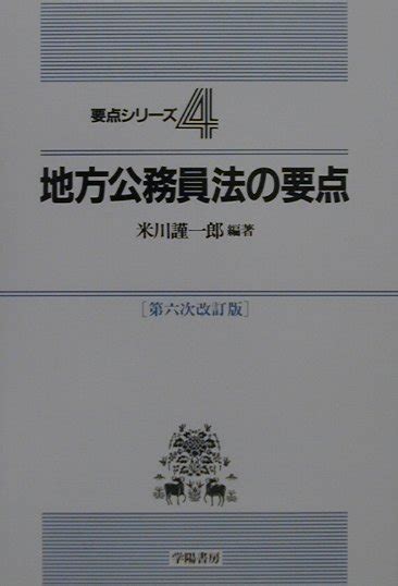 楽天ブックス 地方公務員法の要点第6次改訂版 米川謹一郎 9784313208469 本