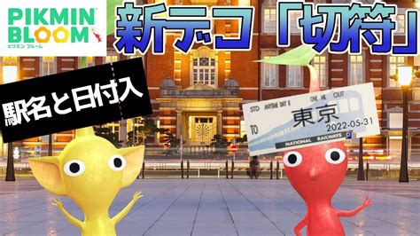 【ピクミンブルーム】切符デコが新登場！なんと駅名＆日付入り！【pikmin Bloom】 Youtube