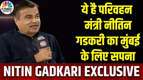 Nitin Gadkari Exclusive Mumbai म जगह क कम लकन मतर गडकर न