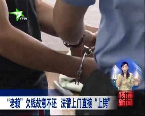 “老赖”欠钱故意不还 法警上门直接“上铐”社会民生好看视频