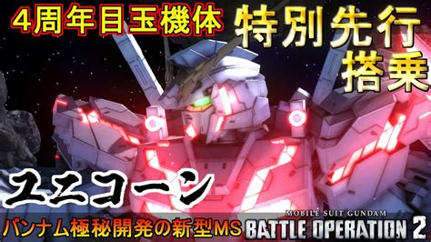 『バトオペ2』実装前の特別先行搭乗！ユニコーンガンダム！【機動戦士ガンダム バトルオペレーション2】『gundam Battle Operation2』gbo2新機体「unicorn