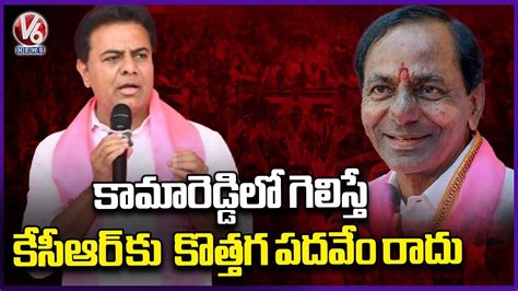 Minister KTR About KCR Contest In Kamareddy BRS Cadre Meeting At