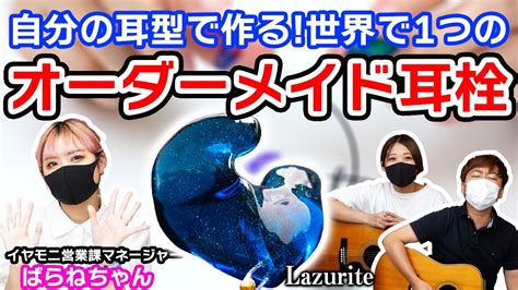 【難聴対策！】オーダーメイド耳栓『 Lazurite』のご紹介！ひとりひとりの耳穴のかたちに合わせて作るので、抜群のフィット感と遮音性！安眠や