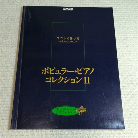 Yahooオークション やさしく弾ける 大人のための ポピュラーピアノ