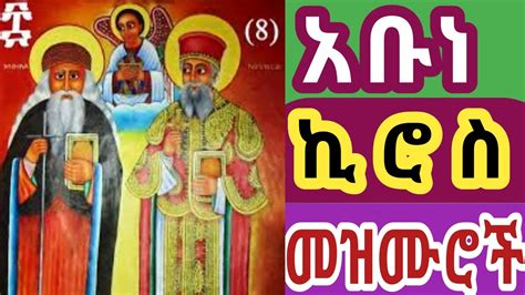 አቡነ ኪሮስ መዝሙር አባ ኪሮስ መዝሙር የአቡነ ክሮስ መዝሙር Abune Kiros Mezmur New