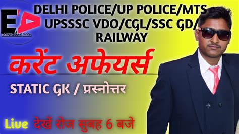 LIVE DAILLY CURRENT AFFAIR STATIC GK UPSSSC PET UP POLICE DELHI