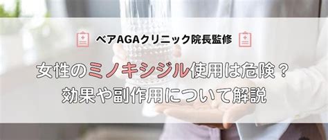 女性のミノキシジル使用は危険？効果や副作用について解説 東京新宿で薄毛治療ならベアagaクリニックへ