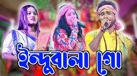 ইনদবল গ InduBala go হর কষণ সর বউল করতন new Baul song