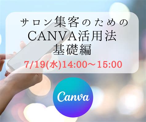 719【サロン集客のためのcanva活用法〜基礎編〜】 【美筋エステティシャン 服部恵】ハリ肌専門サロンパールケイ 大阪 北堀江