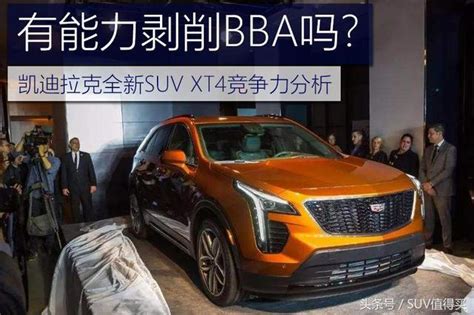 有能力剥削bba吗？全新豪华suv——凯迪拉克xt4竞争力分析搜狐汽车搜狐网