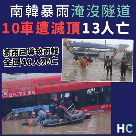 【暴雨成災】南韓豪雨6萬噸河水倒灌隧道淹10車 災情釀全國40人死亡 Health Concept