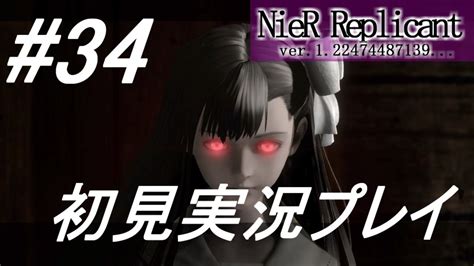 【ニーアレプリカント】感情移入の激しい人が頑張る実況34【実況】 Youtube