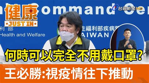 何時可以完全不用戴口罩？ 王必勝：視疫情往下推動【健康資訊】 Youtube