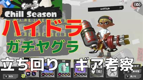 【スプラトゥーン3】ハイドラント、ガチヤグラの立ち回り・ギア研究・考察 Youtube