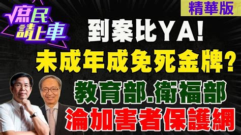 庶民請上車】到案比ya未成年成免死金牌 教育部衛福部淪加害者保護網大新聞大爆卦hotnewstalk Youtube