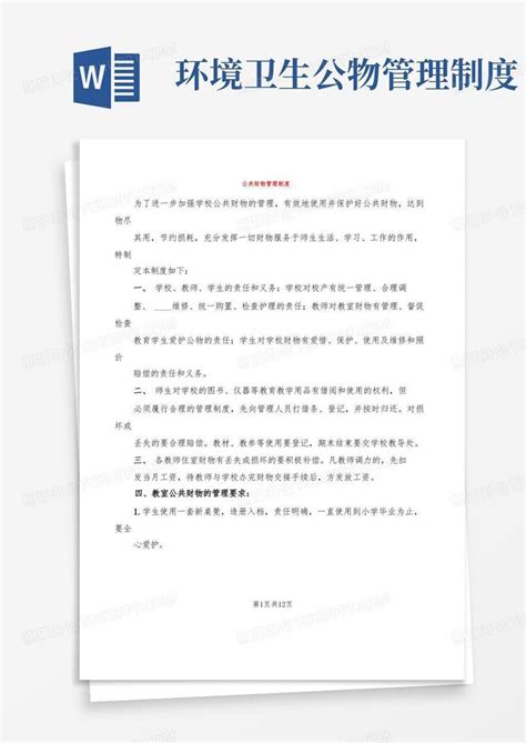 公共财物管理制度5篇word模板下载编号qpxrxzxy熊猫办公